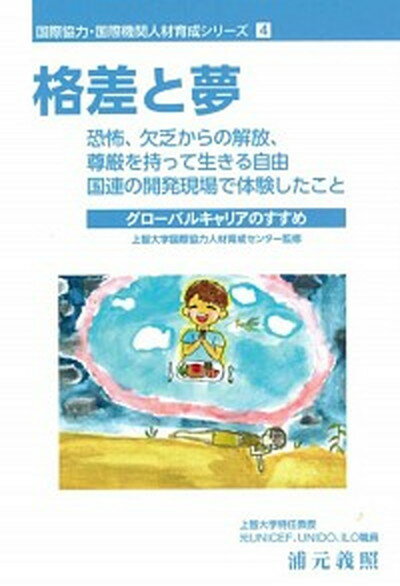 【中古】格差と夢 恐怖、欠乏からの解放、尊厳を持って生きる自由：国連 /国際開発ジャ-ナル社/浦元義照（単行本）