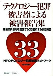 【中古】テクノロジ-犯罪被害者による被害報告集 遠隔技術悪用を告発する33名の被害者自身による被害 /講談社ビジネスパ-トナ-ズ/テクノロジ-犯罪被害ネットワ-ク(単行本)