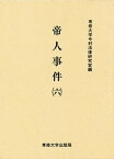 【中古】帝人事件 6 /専修大学出版局/専修大学（単行本）