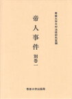 【中古】帝人事件　別巻1（単行本）