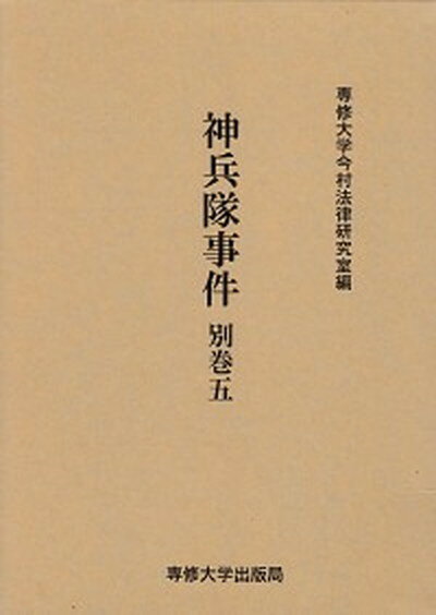 【中古】神兵隊事件 別巻　5 /専修大学出版局/専修大学（単行本）