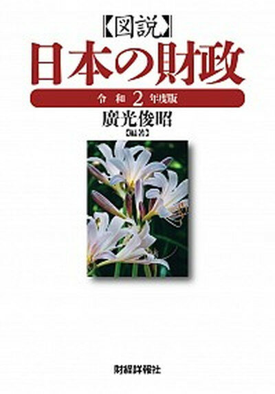 ◆◆◆おおむね良好な状態です。中古商品のため使用感等ある場合がございますが、品質には十分注意して発送いたします。 【毎日発送】 商品状態 著者名 廣光俊昭 出版社名 財経詳報社 発売日 2020年12月7日 ISBN 9784881774748