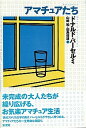 【中古】アマチュアたち /彩流社/ドナルド・バ-セルミ(単行本)