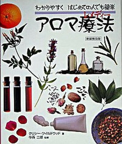 ◆◆◆おおむね良好な状態です。中古商品のため若干のスレ、日焼け、使用感等ある場合がございますが、品質には十分注意して発送いたします。 【毎日発送】 商品状態 著者名 クリシ・ワイルドウッド、岩田佳代子 出版社名 ガイアブックス 発売日 2005年08月 ISBN 9784882824480