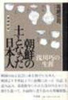 【中古】朝鮮の土となった日本人 浅川巧の生涯 増補新版/草風館/高崎宗司（単行本）