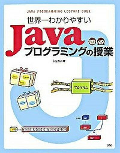 【中古】世界一わかりやすいJavaプログラミングの授業 /ソシム/Lepton（単行本）