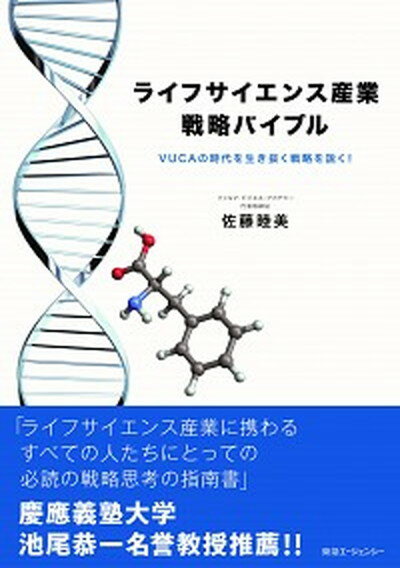 ライフサイエンス産業戦略バイブル VUCAの時代を生き抜く戦略を説く！ /東急エ-ジェンシ-/佐藤睦美（単行本）