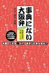 【中古】事典にない大阪弁 絶滅危惧種の大阪ことば 増補改訂版/浪速社/旭堂南陵（4代目）（単行本）