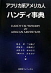 【中古】アフリカ系アメリカ人ハンディ事典 /松本昇，三石庸子，君塚淳一，高橋明子，中野里美，野川浩美，寺嶋さなえ，高見恭子編（単行本）