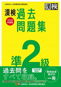 【中古】漢検過去問題集準2級 2020年度版 /日本漢字能力検定協会/日本漢字能力検定協会(単行本)