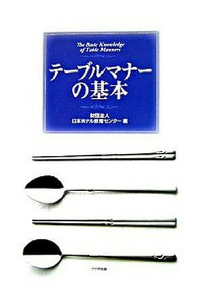 【中古】テ-ブルマナ-の基本 日・韓・中・印・仏 /プラザ出版/日本ホテル教育センタ-（単行本）