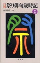 【中古】新編月別祭り俳句歳時記 /紅書房/山田春生(単行本)