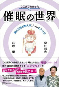 【中古】ここまでわかった催眠の世界 裸の王様が教えるゾーンの入り方 /明窓出版/萩原優(単行本)