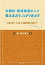 【中古】自閉症・発達障害の人と伝えあおう、わかりあおう コミュニケ-ションメモ帳の使い方ガイド /エスコア-ル/奥平綾子（単行本）