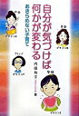 【中古】自分が気づけば何かが変わる あきらめない子育て /ア-トヴィレッジ/内田玲子(家庭教育カウンセラ-)(単行本)