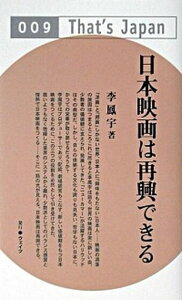 【中古】日本映画は再興できる /ウェイツ/李鳳宇（単行本）