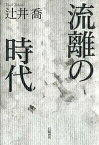 【中古】流離の時代 /幻戯書房/辻井喬（単行本）