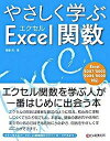 【中古】やさしく学ぶExcel関数 Excel　2007／2003／2002／2000 /シ-アンドア-ル研究所/篠塚充（単行本）