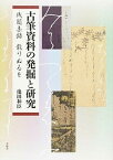 【中古】古筆資料の発掘と研究 残簡集録散りぬるを/青簡舎/池田和臣（単行本）