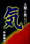 【中古】人間と気 人間に与えられた宇宙からのメッセ-ジ /どう出版/宇城憲治(単行本(ソフトカバー)) 354円