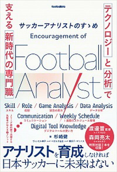 【中古】サッカーアナリストのすゝめ 「テクノロジー」と「分析」で支える新時代の専門職 /ソル・メディア/杉崎健（単行本（ソフトカバー））