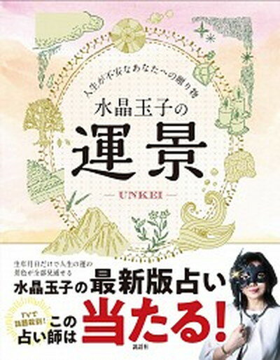 【中古】水晶玉子の運景 人生が不安なあなたへの贈り物 /説話社/水晶玉子（単行本）