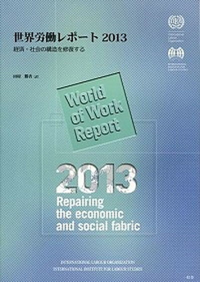 【中古】世界労働レポ-ト 2013 /一灯舎/国際労働機関（単行本）