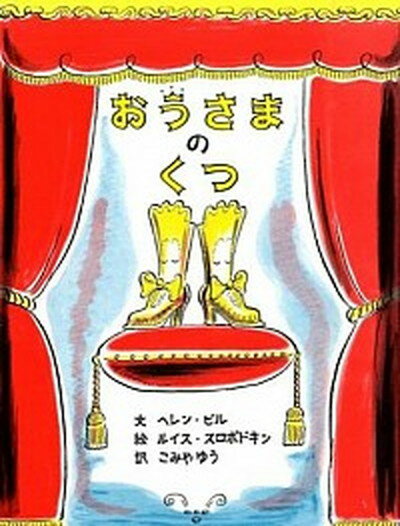 【中古】おうさまのくつ /瑞雲舎/ヘレン・E．ビル（単行本）のサムネイル