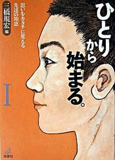 【中古】ひとりから始まる。 思いをカタチに変える先達の知恵 1 /海象社（中央区）/三橋規宏（単行本）