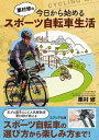 【中古】栗村修の今日から始めるスポーツ自転車生活 /エクシア出版/栗村修(単行本(ソフトカバー))