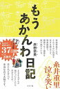 【中古】もうあかんわ日記 /ライツ社/岸田奈美（単行本）