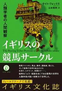 【中古】イギリスの競馬サークル 人類学者の人間観察 /小鳥遊書房/ケイト・フォックス(単行本)
