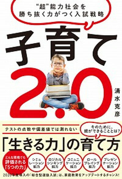 【中古】子育て2．0 “超”能力社会を勝ち抜く力がつく入試戦略 /清談社Publico/清水克彦（単行本（ソフトカバー））