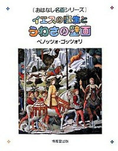 ◆◆◆少し、カバーに日焼けがあります。迅速・丁寧な発送を心がけております。【毎日発送】 商品状態 著者名 小手鞠るい、西村和子（教育工学） 出版社名 博雅堂出版 発売日 2008年08月 ISBN 9784938595364