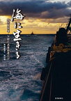 【中古】海に生きる 本州最西端・下関の漁業密着ルポ /長周新聞社/鈴木彰（ムック）