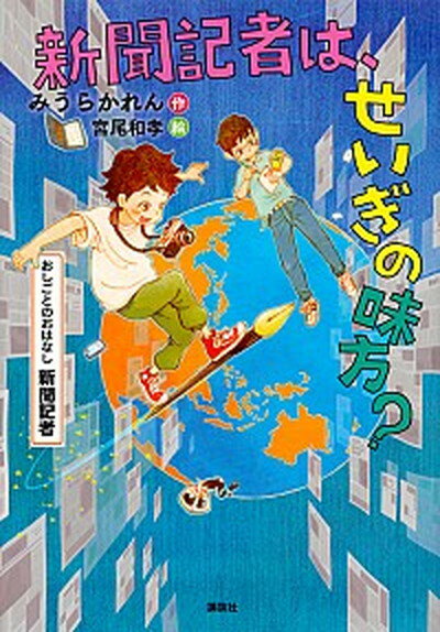 【中古】新聞記者新聞記者は、せいぎの味方？ /講談社/みうらかれん（単行本）