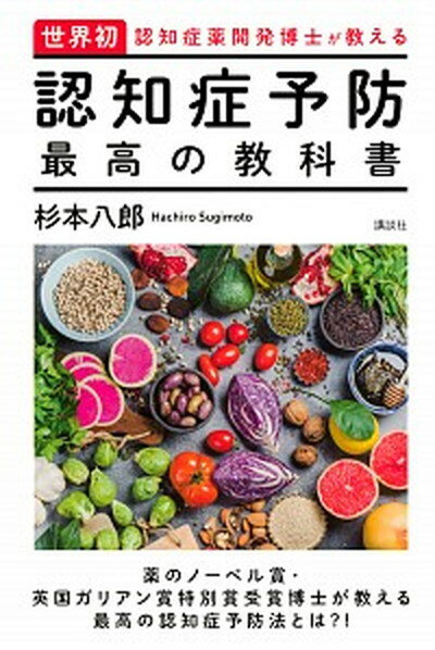 【中古】認知症予防最高の教科書 世界初・認知症薬開発博士が教える /講談社/杉本八郎（単行本（ソフトカバー））