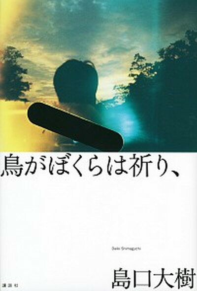 【中古】鳥がぼくらは祈り、 /講談社/島口大樹（単行本）