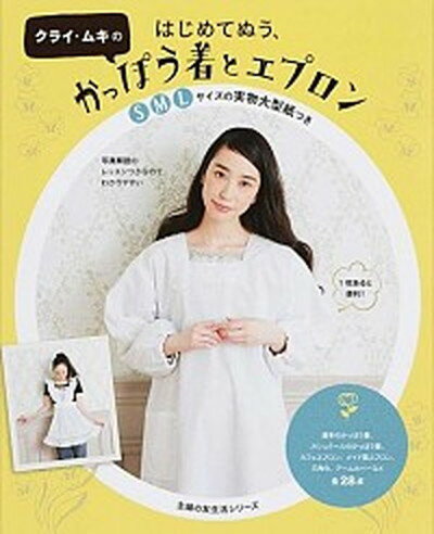 【中古】クライ・ムキのはじめてぬう かっぽう着とエプロン /主婦の友社/クライ・ムキ ムック 