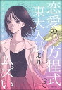 【中古】恋愛の方程式って東大入試よりムズい /主婦の友社/ジェラシーくるみ(単行本)