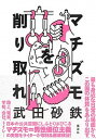 【中古】マチズモを削り取れ /集英社/武田砂鉄(単行本)