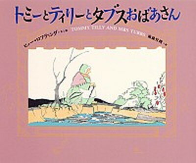 【中古】トミ-とティリ-とタブスおばあさん/集英社/ヒュ-・ジョン・ロフティング（単行本）