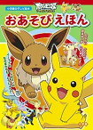 【中古】ポケットモンスタ-ベストウイッシュおあそびえほん /小学館/小学館集英社プロダクション（ムック）