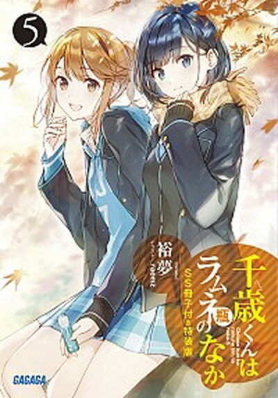 【中古】千歳くんはラムネ瓶のなか SS冊子付き特装版 5 特装版/小学館/裕夢（文庫）