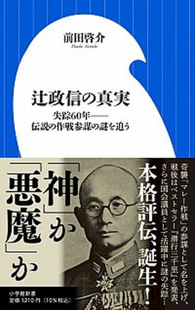 【中古】辻政信の真実 失踪60年伝説の作戦参謀の謎を追う /小学館/前田啓介（新書）