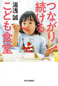 【中古】つながり続けるこども食堂 /中央公論新社/湯浅誠(社会学)(単行本)