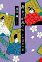 【中古】身もこがれつつ 小倉山の百人一首 /中央公論新社/周防柳(単行本)