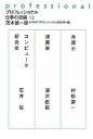 【中古】プロフェッショナル仕事の流儀 13 /NHK出版/茂木健一郎(単行本(ソフトカバー))