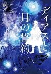 【中古】ディアスと月の誓約 /早川書房/乾石智子（単行本）