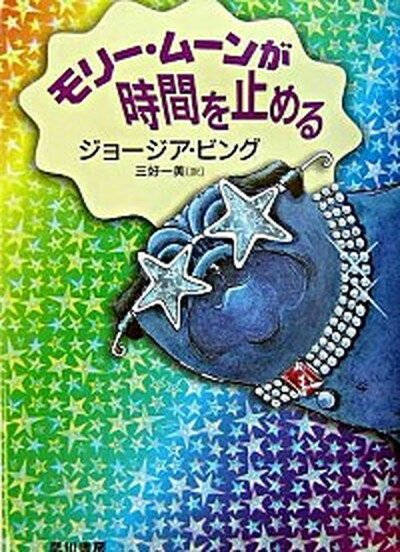 【中古】モリ-・ム-ンが時間を止める /早川書房/ジョ-ジア・ビング（単行本）